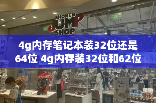 4g内存笔记本装32位还是64位 4g内存装32位和62位哪个流畅-第1张图片-星选测评