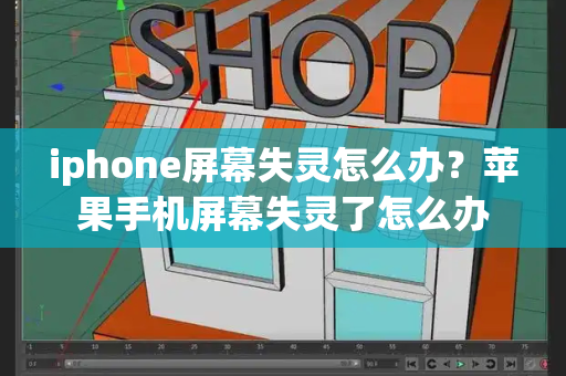 iphone屏幕失灵怎么办？苹果手机屏幕失灵了怎么办-第1张图片-星选测评
