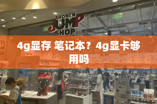 4g显存 笔记本？4g显卡够用吗