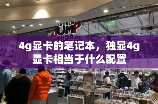 4g显卡的笔记本，独显4g显卡相当于什么配置