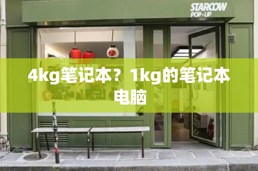 4kg笔记本？1kg的笔记本电脑-第1张图片-星选测评