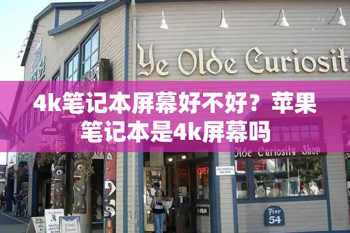 4k笔记本屏幕好不好？苹果笔记本是4k屏幕吗-第1张图片-星选测评
