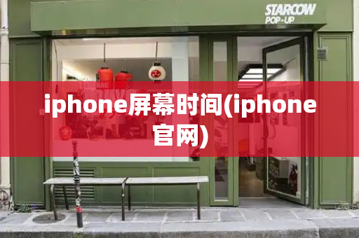 iphone屏幕时间(iphone官网)-第1张图片-星选测评