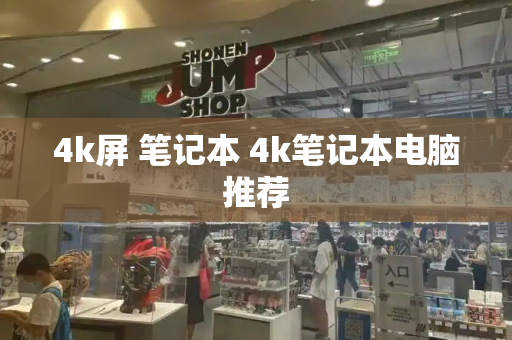 4k屏 笔记本 4k笔记本电脑推荐