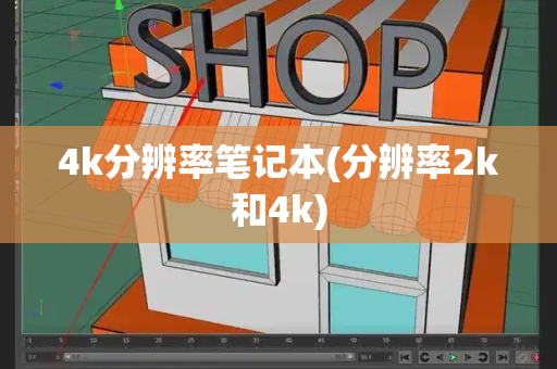4k分辨率笔记本(分辨率2k和4k)