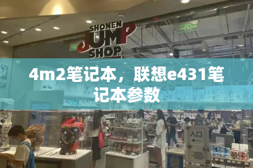 4m2笔记本，联想e431笔记本参数
