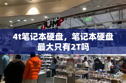 4t笔记本硬盘，笔记本硬盘最大只有2T吗