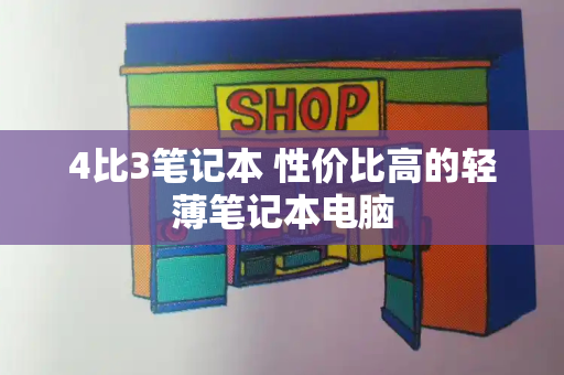 4比3笔记本 性价比高的轻薄笔记本电脑