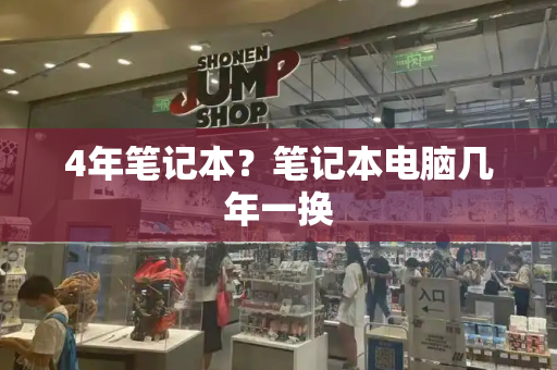 4年笔记本？笔记本电脑几年一换-第1张图片-星选测评