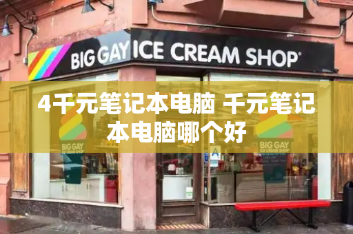 4千元笔记本电脑 千元笔记本电脑哪个好-第1张图片-星选测评