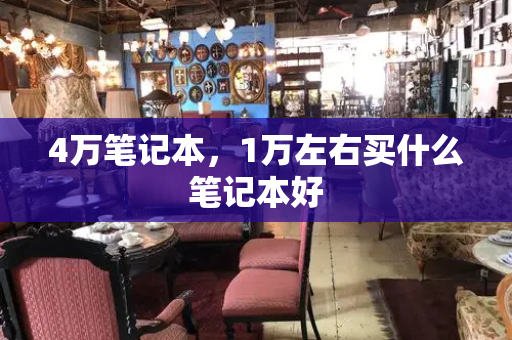 4万笔记本，1万左右买什么笔记本好