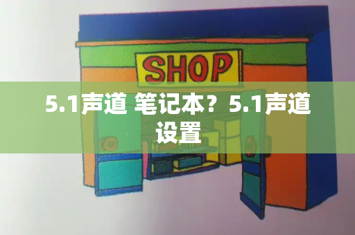 5.1声道 笔记本？5.1声道设置