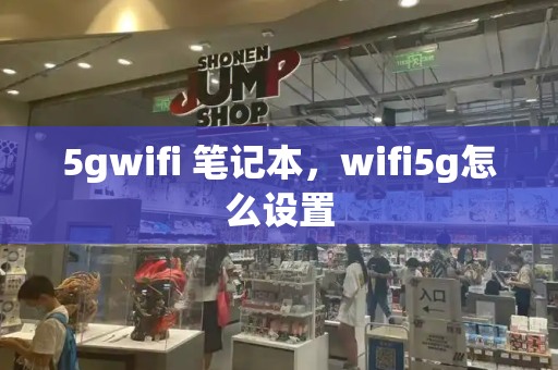 5gwifi 笔记本，wifi5g怎么设置