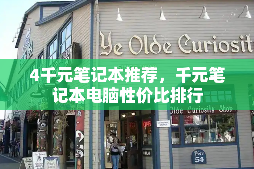 4千元笔记本推荐，千元笔记本电脑性价比排行