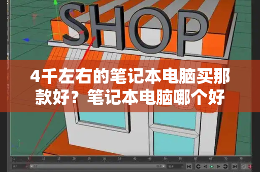 4千左右的笔记本电脑买那款好？笔记本电脑哪个好-第1张图片-星选测评
