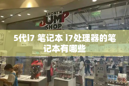 5代i7 笔记本 i7处理器的笔记本有哪些-第1张图片-星选测评