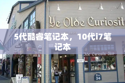 5代酷睿笔记本，10代i7笔记本