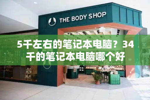 5千左右的笔记本电脑？34千的笔记本电脑哪个好-第1张图片-星选测评