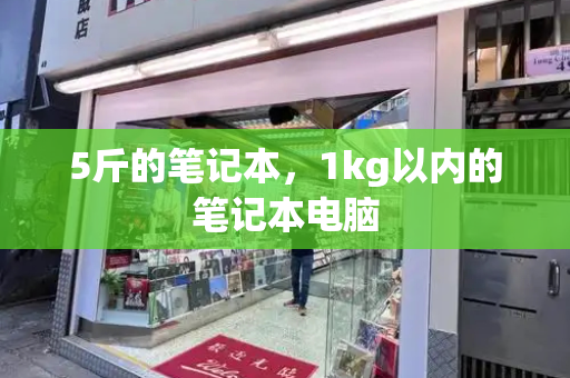 5斤的笔记本，1kg以内的笔记本电脑-第1张图片-星选测评