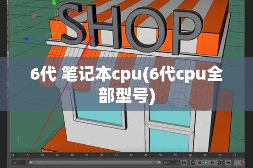 6代 笔记本cpu(6代cpu全部型号)