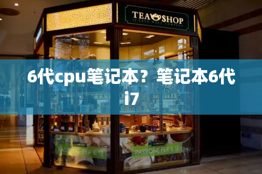 6代cpu笔记本？笔记本6代i7