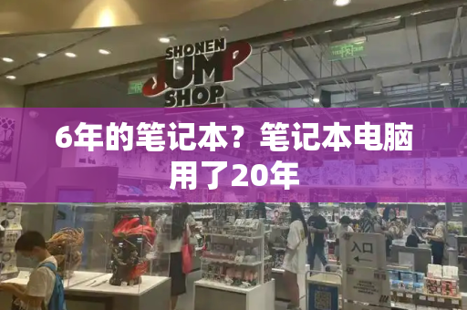 6年的笔记本？笔记本电脑用了20年-第1张图片-星选测评