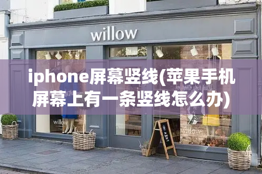 iphone屏幕竖线(苹果手机屏幕上有一条竖线怎么办)