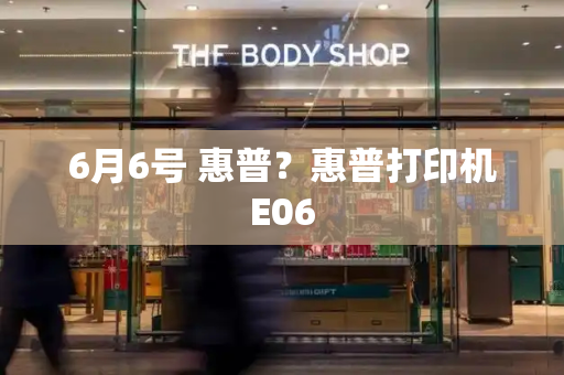 6月6号 惠普？惠普打印机E06-第1张图片-星选测评