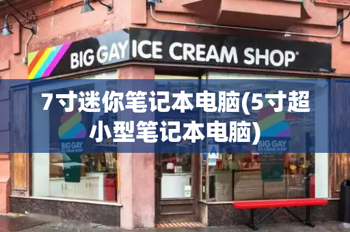 7寸迷你笔记本电脑(5寸超小型笔记本电脑)