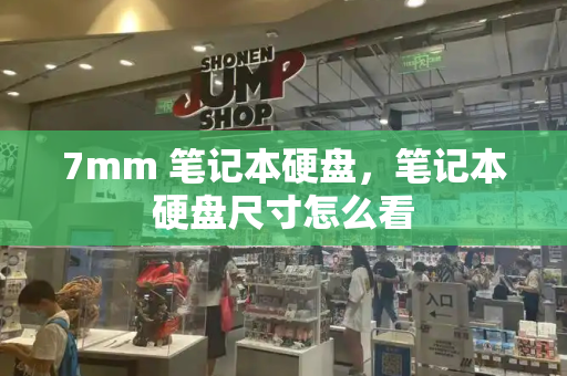 7mm 笔记本硬盘，笔记本硬盘尺寸怎么看-第1张图片-星选测评