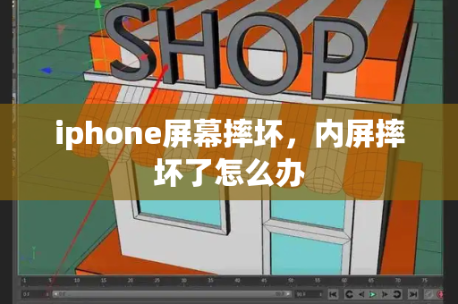 iphone屏幕摔坏，内屏摔坏了怎么办-第1张图片-星选测评