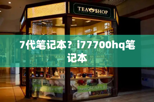 7代笔记本？i77700hq笔记本-第1张图片-星选测评