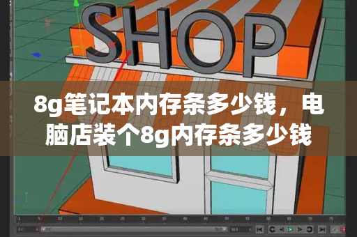 8g笔记本内存条多少钱，电脑店装个8g内存条多少钱-第1张图片-星选测评