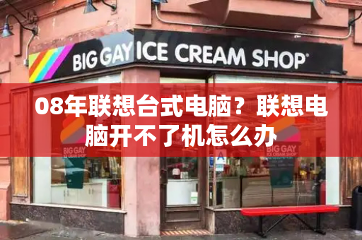 08年联想台式电脑？联想电脑开不了机怎么办-第1张图片-星选测评