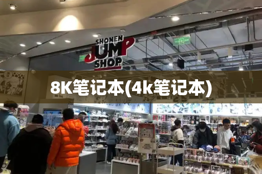 8K笔记本(4k笔记本)-第1张图片-星选测评