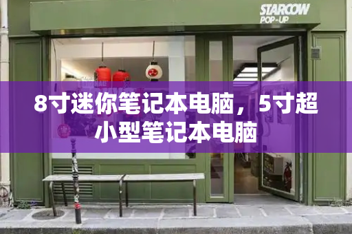 8寸迷你笔记本电脑，5寸超小型笔记本电脑