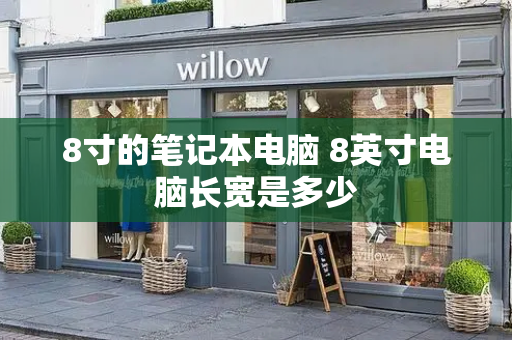 8寸的笔记本电脑 8英寸电脑长宽是多少