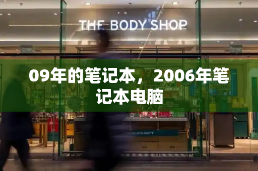 09年的笔记本，2006年笔记本电脑-第1张图片-星选测评