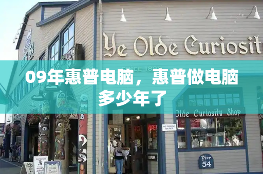 09年惠普电脑，惠普做电脑多少年了-第1张图片-星选测评