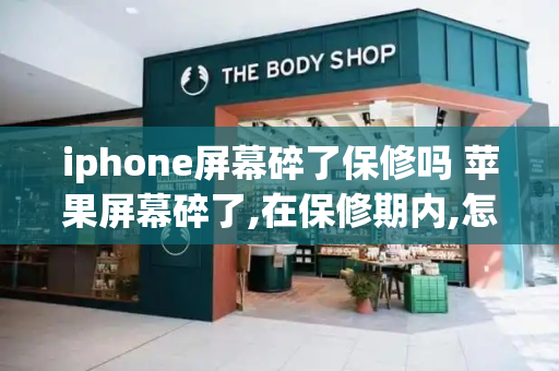iphone屏幕碎了保修吗 苹果屏幕碎了,在保修期内,怎么处理