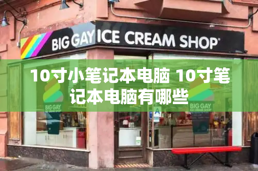 10寸小笔记本电脑 10寸笔记本电脑有哪些-第1张图片-星选测评