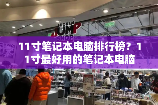 11寸笔记本电脑排行榜？11寸最好用的笔记本电脑