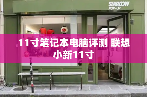 11寸笔记本电脑评测 联想小新11寸