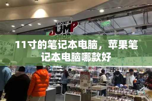 11寸的笔记本电脑，苹果笔记本电脑哪款好-第1张图片-星选测评