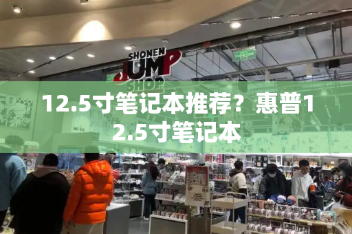 12.5寸笔记本推荐？惠普12.5寸笔记本