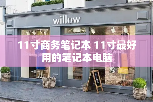 11寸商务笔记本 11寸最好用的笔记本电脑