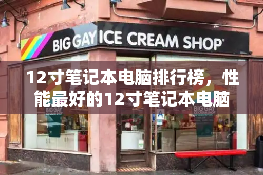 12寸笔记本电脑排行榜，性能最好的12寸笔记本电脑-第1张图片-星选测评