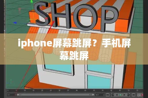 iphone屏幕跳屏？手机屏幕跳屏-第1张图片-星选测评