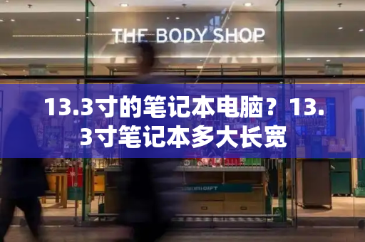 13.3寸的笔记本电脑？13.3寸笔记本多大长宽