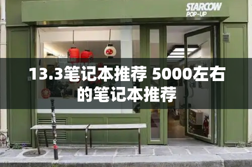 13.3笔记本推荐 5000左右的笔记本推荐